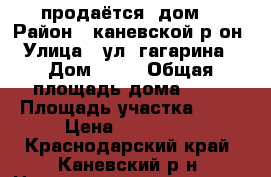 продаётся  дом  › Район ­ каневской р-он › Улица ­ ул. гагарина  › Дом ­ 48 › Общая площадь дома ­ 65 › Площадь участка ­ 19 › Цена ­ 600 000 - Краснодарский край, Каневский р-н, Новодеревянковская ст-ца Недвижимость » Дома, коттеджи, дачи продажа   . Краснодарский край